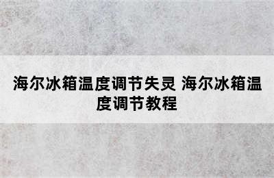 海尔冰箱温度调节失灵 海尔冰箱温度调节教程